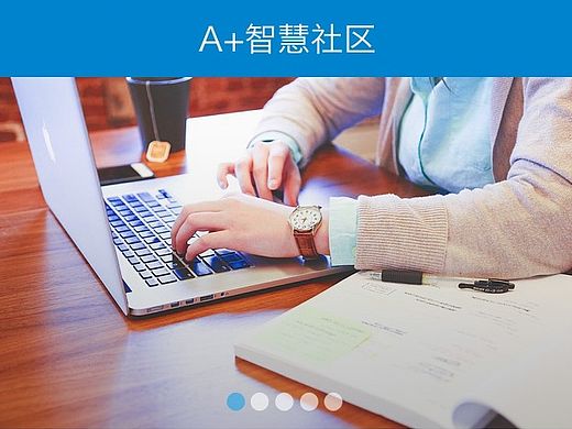 智慧社区APP