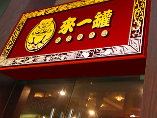 江西餐饮连锁店室内设计、特色餐饮店店面设计、上海餐厅空间设计公司、来一罐管理公司标志设计、餐饮店设计