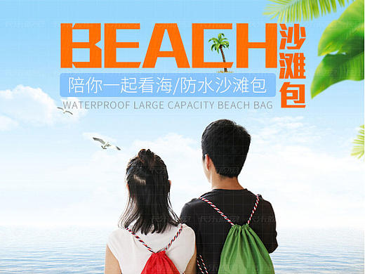 沙滩包详情页设计 旅行收纳袋 小清新