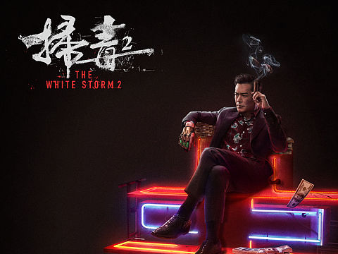 《扫毒II》