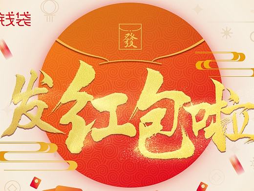 发红包啦