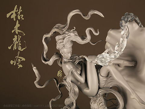 《枯木龙吟》WF2021·上海 
