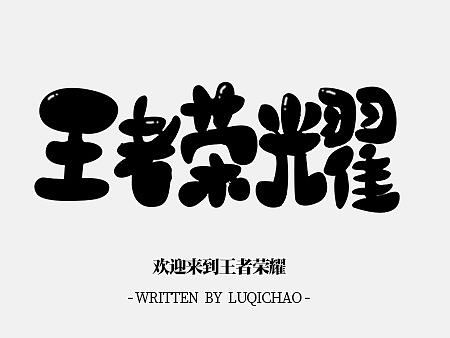 王者荣耀-71英雄名字/字体设计--【站酷--陆启超】
