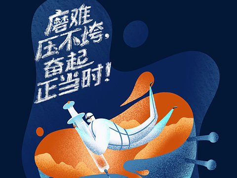 抗疫