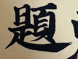 记录下学习书法的过程