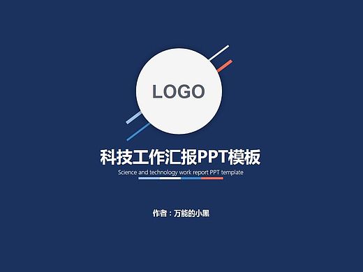 科技工作汇报模板-万能的小黑（个人主页-ZMTUzNjM0NTY=） - PPT/Keynote - 站酷设计师万能的小黑原创素材 - 站酷ZCOOL