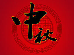 中秋大字