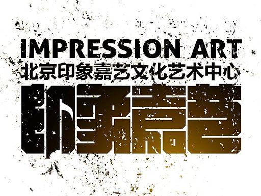 印象嘉艺文化艺术中心