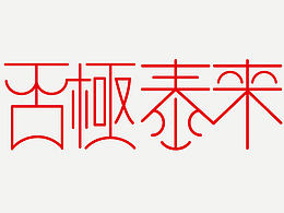字体设计