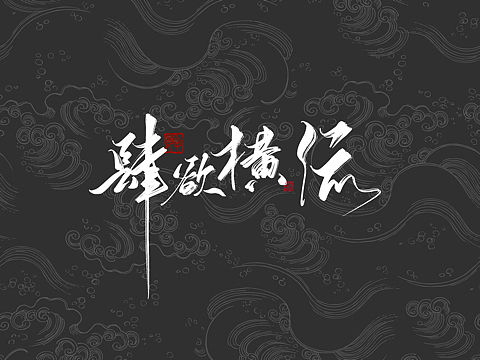 【字体】肆欲横流