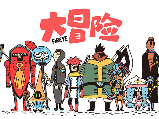 大冒险