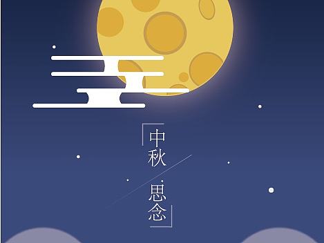 中秋插画