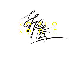 文字控