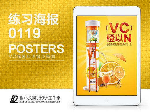 每日一练20170119 VC泡腾片详情页首图海报