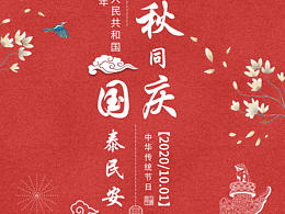 过中秋迎国庆