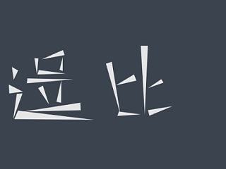 幾個字體（個人主頁-ZNzQxODM2NA==） - 圖標(biāo) - 站酷設(shè)計師葉二二原創(chuàng)素材 - 站酷ZCOOL