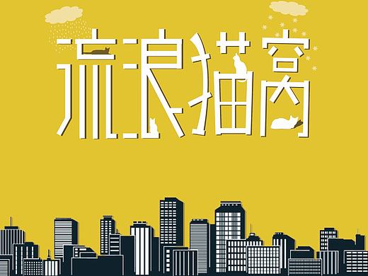 毕业设计—流浪猫窝