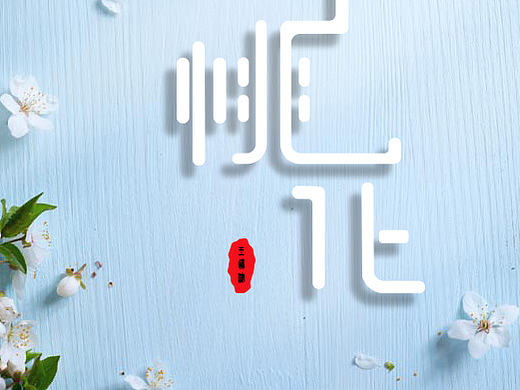 《十里桃花》字体设计包装