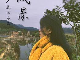 感受风景