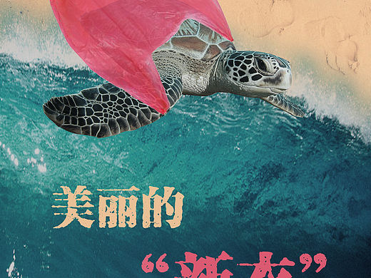 保护海洋动物（个人主页-ZMzU0NjY0Njg=） - 海报 - 站酷设计师Julio123原创素材 - 站酷ZCOOL
