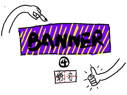 练习合集四(个人主页-ZMTYzOTIwMDg=) - 运营设计 - 站酷设计师橘杂原创素材 - 站酷ZCOOL
