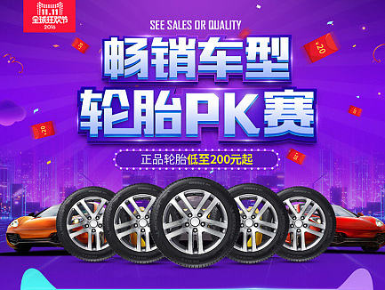 汽车轮胎双十一二级页（个人主页-ZMTkwMDQzOTY=） - 电商 - 站酷设计师wqs557原创素材 - 站酷ZCOOL