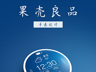 果壳良品——智能手表