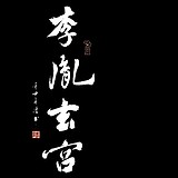 李胤玄宫的头像