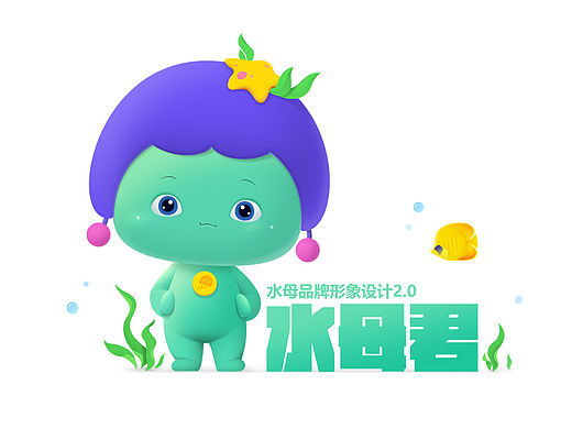 水母君——水母基因品牌形象设计