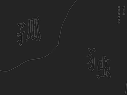 “孤独”字体设计思路分享