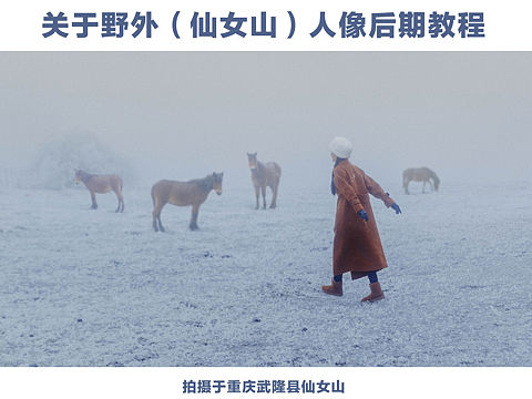 仙女山人像后期教程