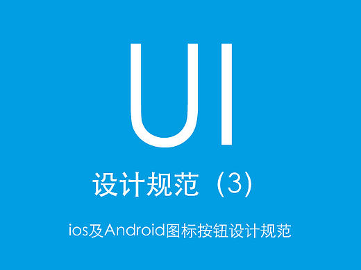 ios及Android图标按钮及配色设计规范（根据网上资料整理）