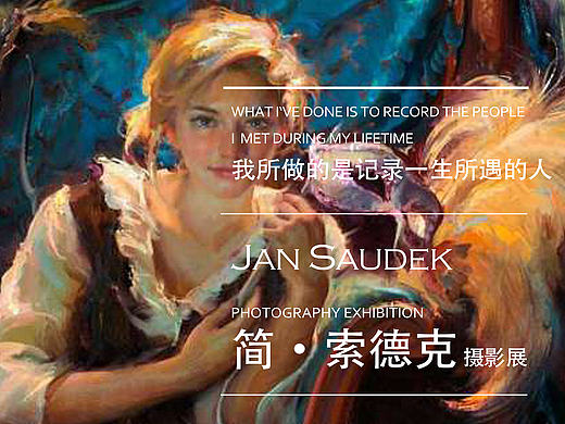 海报/简●索德克摄影展