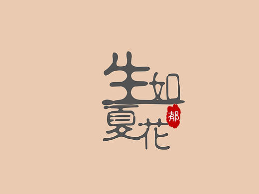 生如夏花