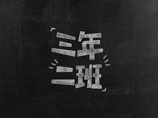 最近做的两个字（个人主页-ZMjA5NDMxMjg=） - 字体/字形 - 站酷设计师野外小巴克原创素材 - 站酷ZCOOL