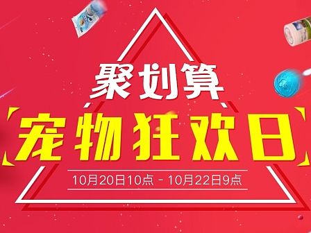 聚划算专题页【宠物狂欢日】