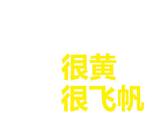 很黄很飞帆