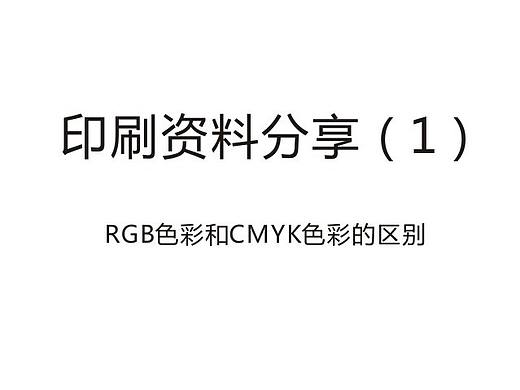 RGB色彩和CMYK色彩的区别在哪里？