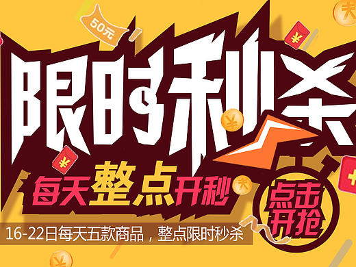 限时秒杀
