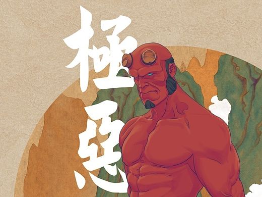 极恶-地狱男爵（个人主页-ZMTMzMTQ1MDg=） - 创作习作 - 站酷设计师画画的金阳原创素材 - 站酷ZCOOL