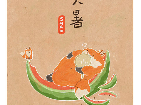 大暑