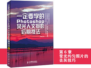 《一定要学的Photoshop风光人文摄影后期技法》图书内容分享1