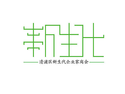 新生代（个人主页-ZMTc1MzQ2NTY=） - Logo - 站酷设计师普通帅原创素材 - 站酷ZCOOL