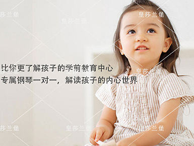 皇莎兰堡学前教育