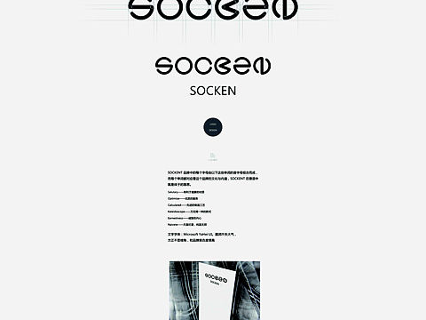 SOCKEN袜子品牌策划
