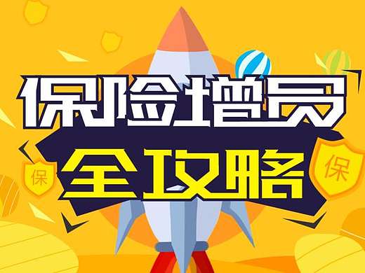 保险增员全攻略