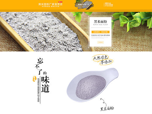 淘宝店铺 黑米面粉 首页 详情页