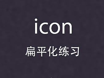 扁平化图标临摹