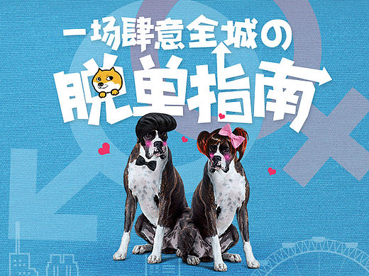单身狗 屌丝活动  O(∩_∩)O哈哈哈~