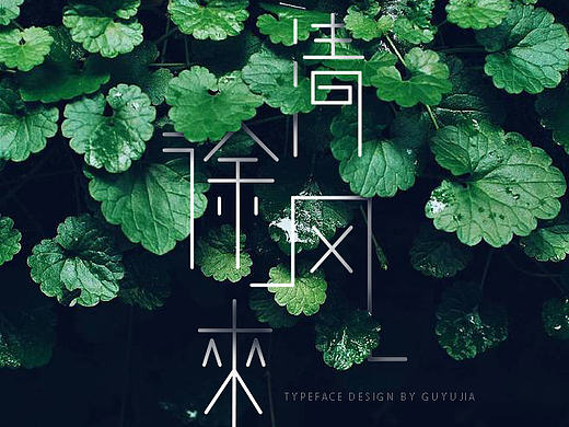 清风徐来字体设计